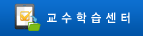 교수학습센터