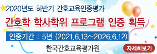 2020년도 하반기 간호교육인증평가  간호학 학사학위 프로그램 인증 획득 자세히 보기