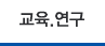 교육과정