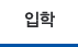 입학