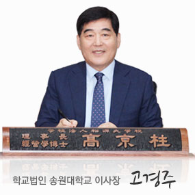 학교법인 송원대학교 이사장 고 경 주