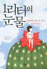 1리터의 눈물