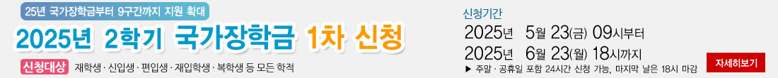 2025학년도 2학기 1차 국가장학금 신청 자세히 보기