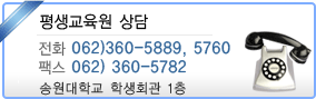 평생교육원 상담 송원대학교 학생회관 1층 전화 062)-5889,5760 / 팩스 062)360-5782