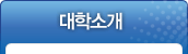 01. 대학소개