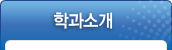 02. 학과소개