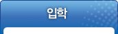 04. 입학