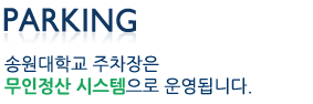 PARKING 송원대학교 주차장은 무인정산시스템으로 운영됩니다.