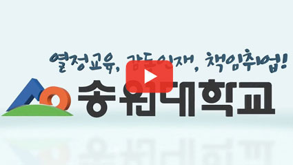 송원대학교 홍보동영상 유튜브 바로가기