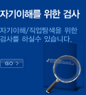 자기이해를 위한 검사 - 자기이해/직업탐색을 위한 검사를 하실 수 있습니다.