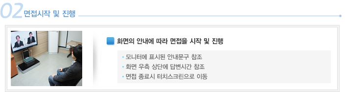 면접시작 및 진행